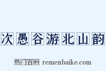 次愚谷游北山韵是什么意思的图片